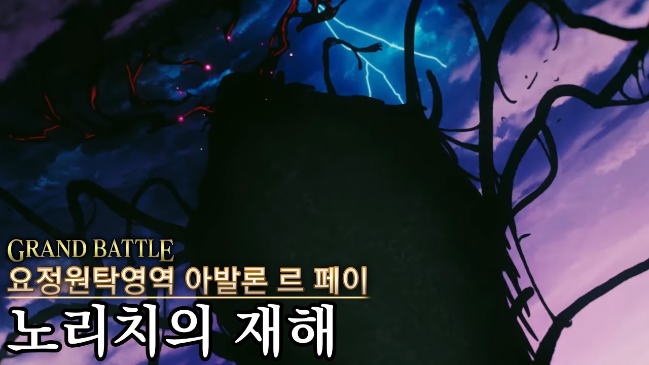 [FGO] Lostbelt No.6 요정원탁영역 아발론 르 페이 제9절 노리치의 재해