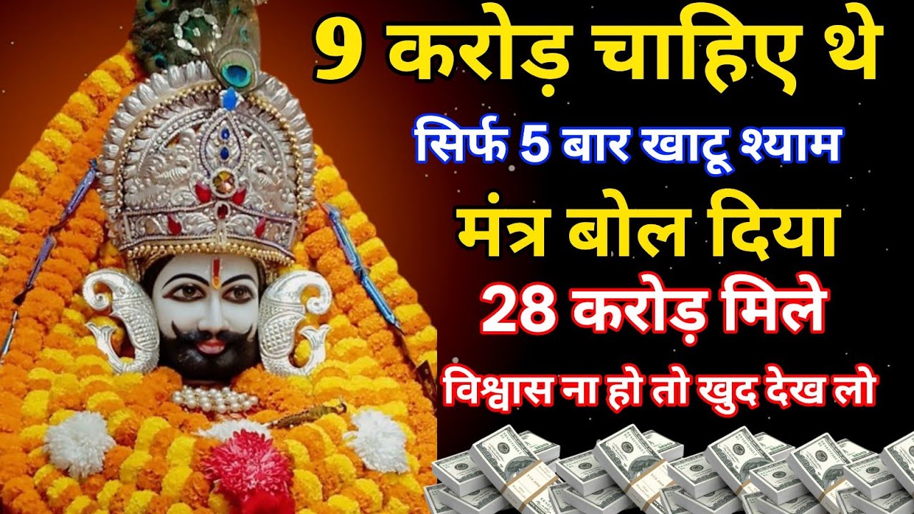 बाबा खाटू श्याम का मंत्र जितना ही सुनते जाओगे उतना ही पैसा आपके घर में बरसेगा #khatushyam