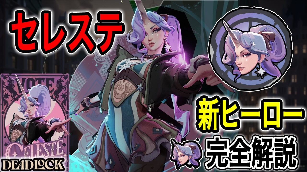 【ギャル】セレステを徹底解説！おすすめビルドも紹介！【Deadlock】