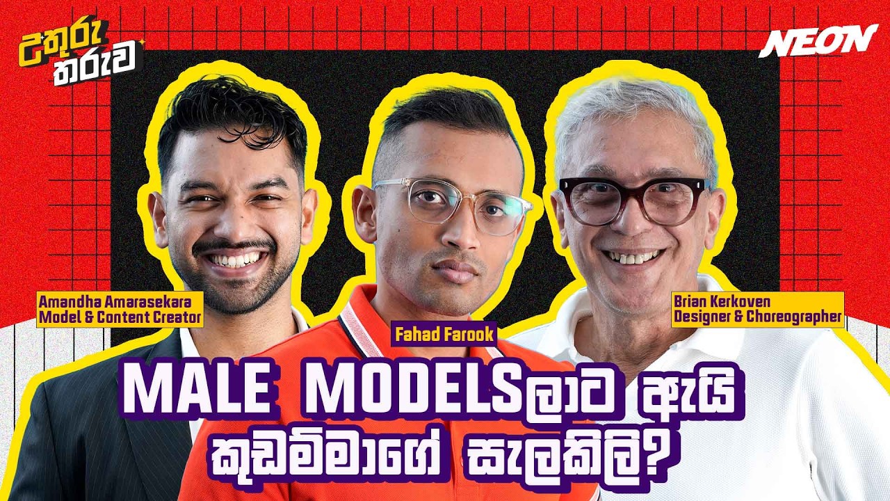 PAGEANTS ගැන ඇත්ත කතාව! | Amandha Amarasekara l Brian Kerkoven l Neon