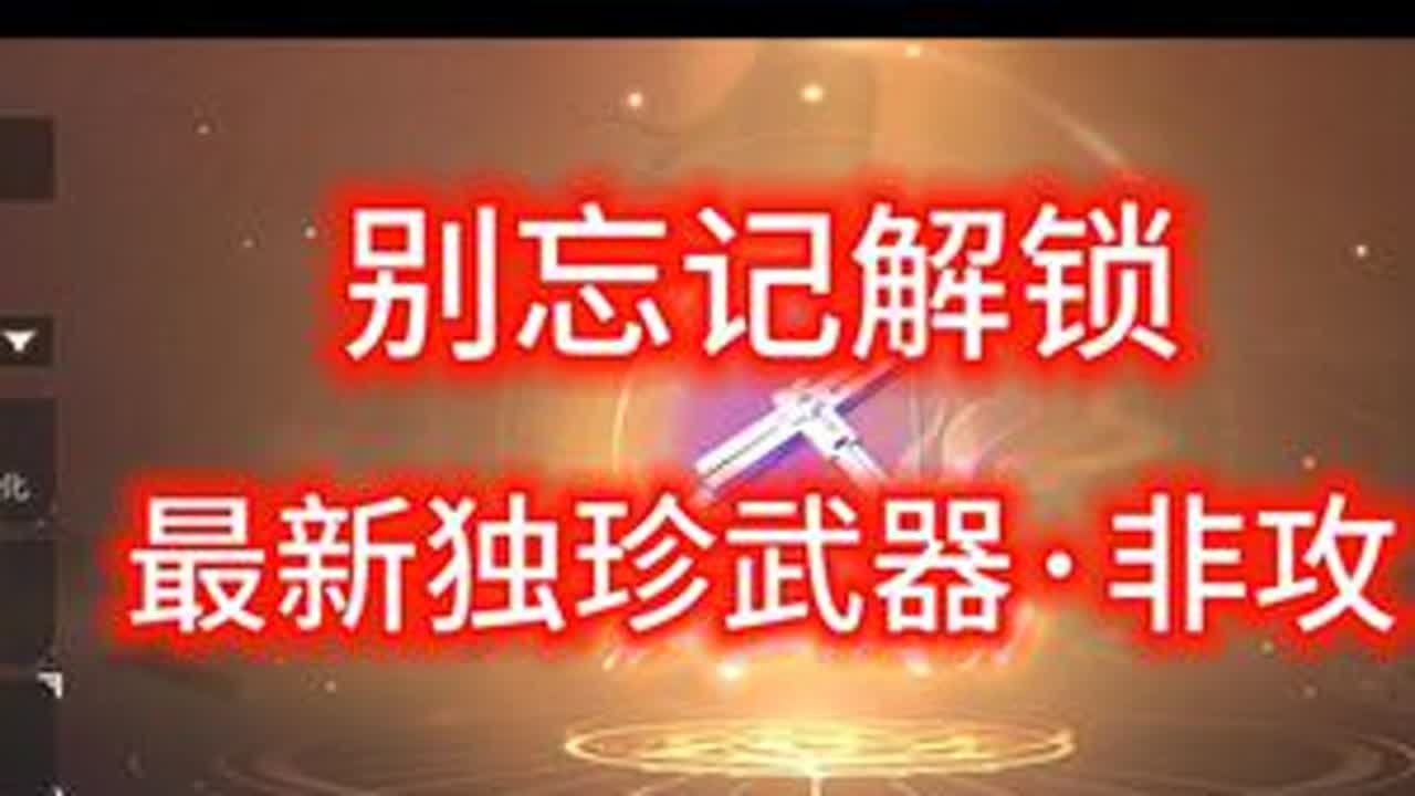 【逆水寒手游】最新独珍武器·非攻--解锁攻略 