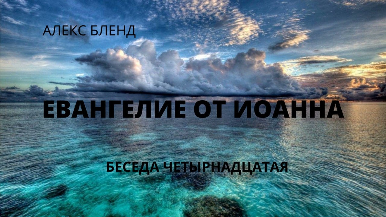 Евангелие от Иоанна. Беседа 15.