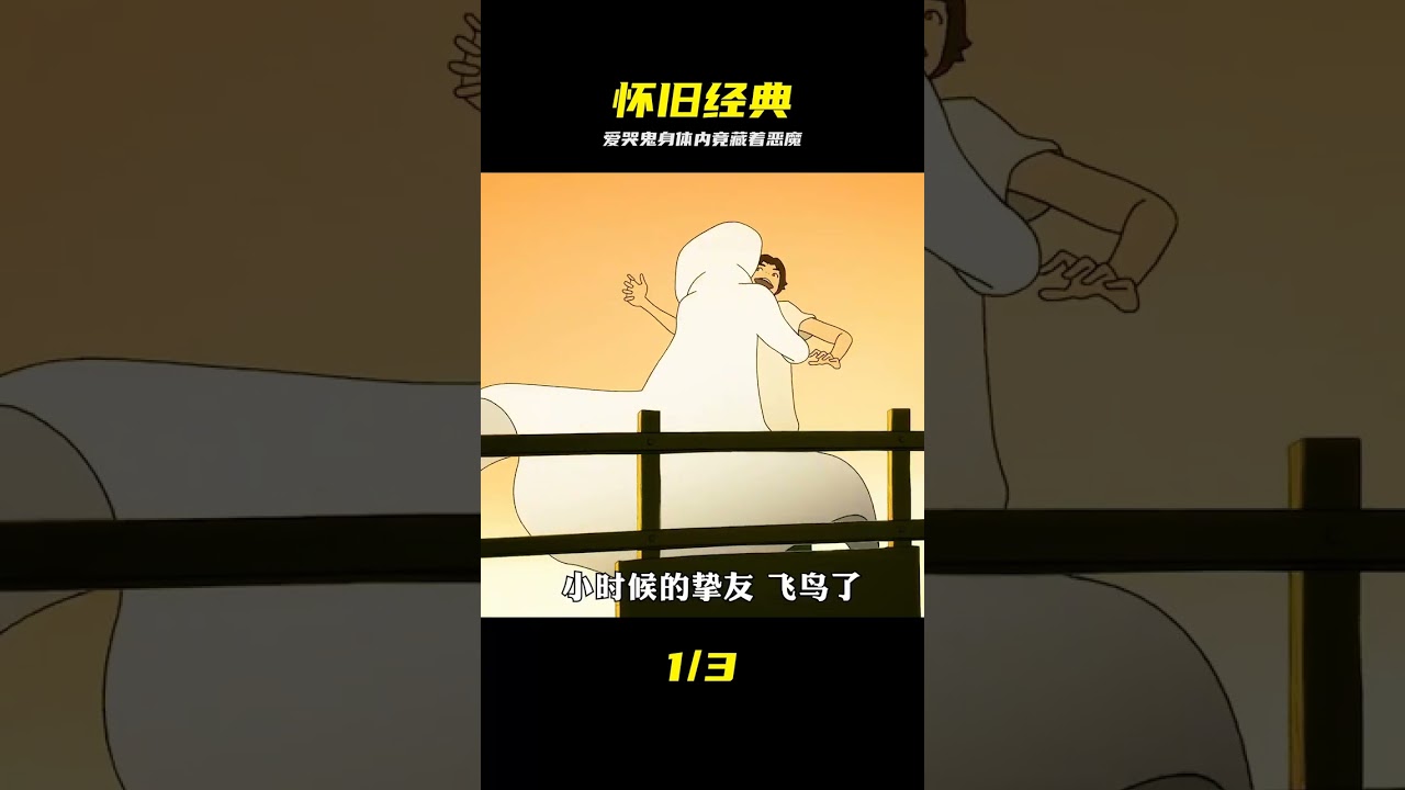 一個愛哭鬼的身體，內心卻住著一只奇怪的惡魔，上世紀動漫啟蒙神作#動漫解 #怀旧经典，日漫，动画神作，童年回忆，动漫解说