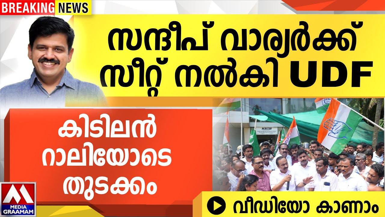 സന്ദീപ് വാര്യർക്ക്  സീറ്റ് നൽകി UDF | കിടിലൻ റാലിയോടെ തുടക്കം