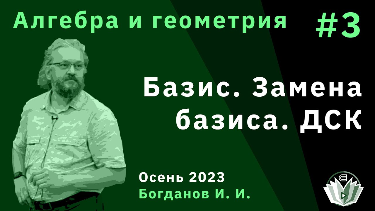 Алгебра и геометрия 3. Базис, замена базиса, декартова система координат