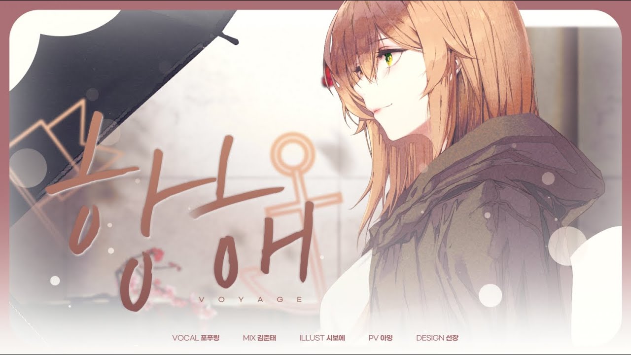 【포푸링】 항해 (무인도의 디바 OST Cover)