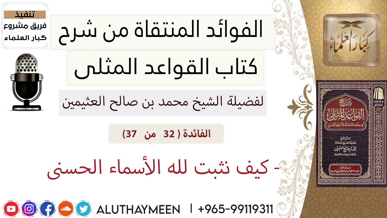 32- كيف نثبت لله الأسماء الحسنى I فوائد من شرح📗 القواعد المثلىI  #ابن_عثيمين / كبار العلماء