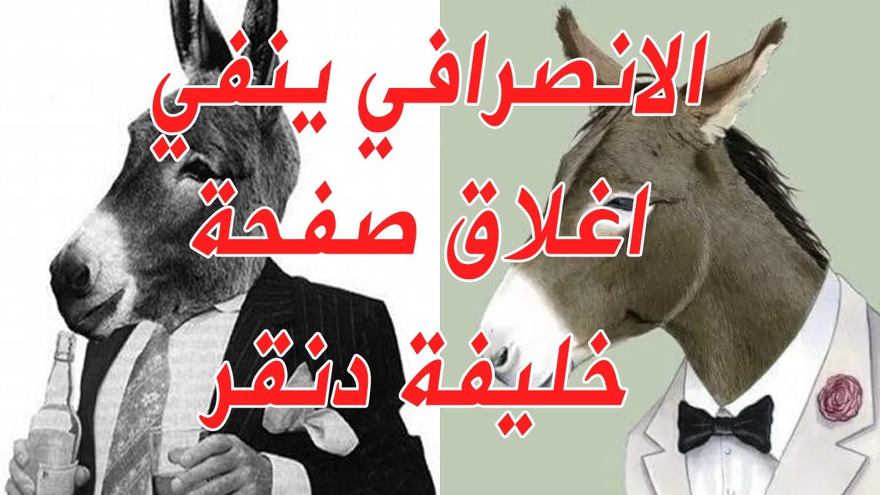 الانصرافي ينفي اغلاق صفحة خليفة دنقر و يوكد انه اغلقها بنفسة #الانصرافي #خليفة_دنقر #السودان #صرفة