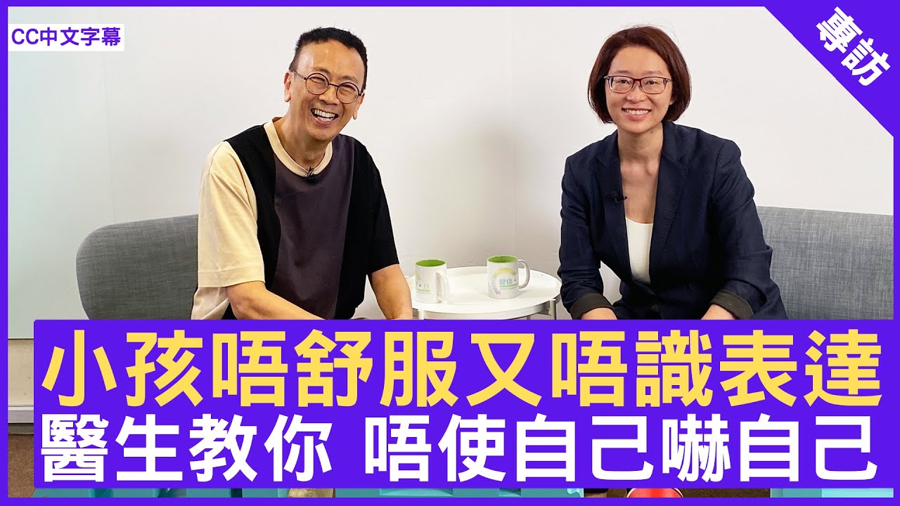 小孩唔舒服又唔識表達  醫生教你 唔使自己嚇自己 #洪之韻醫生 兒科專科 - 鄭丹瑞《健康旦》(CC中文字幕)