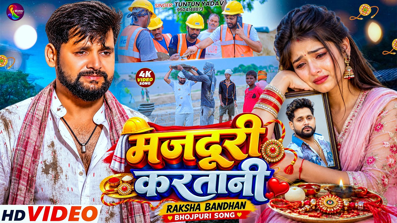 #Video- मजदूरी करतानी | #Tuntun_Yadav Raksha Bandhan Song | Majduri Karatani | New Rakhi Geet 2026