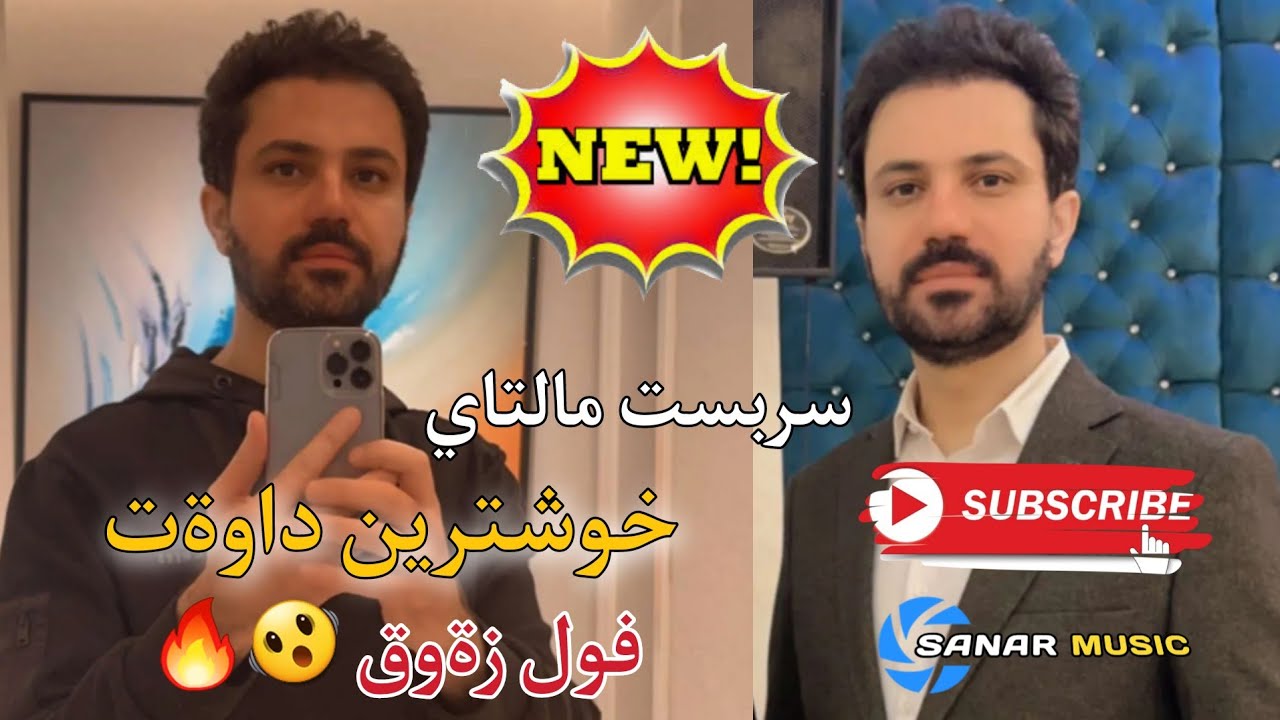 sarbast maltay xoshtren dawat 2023 سربست مالتاي خوشترين داوةت ٢٠٢٣