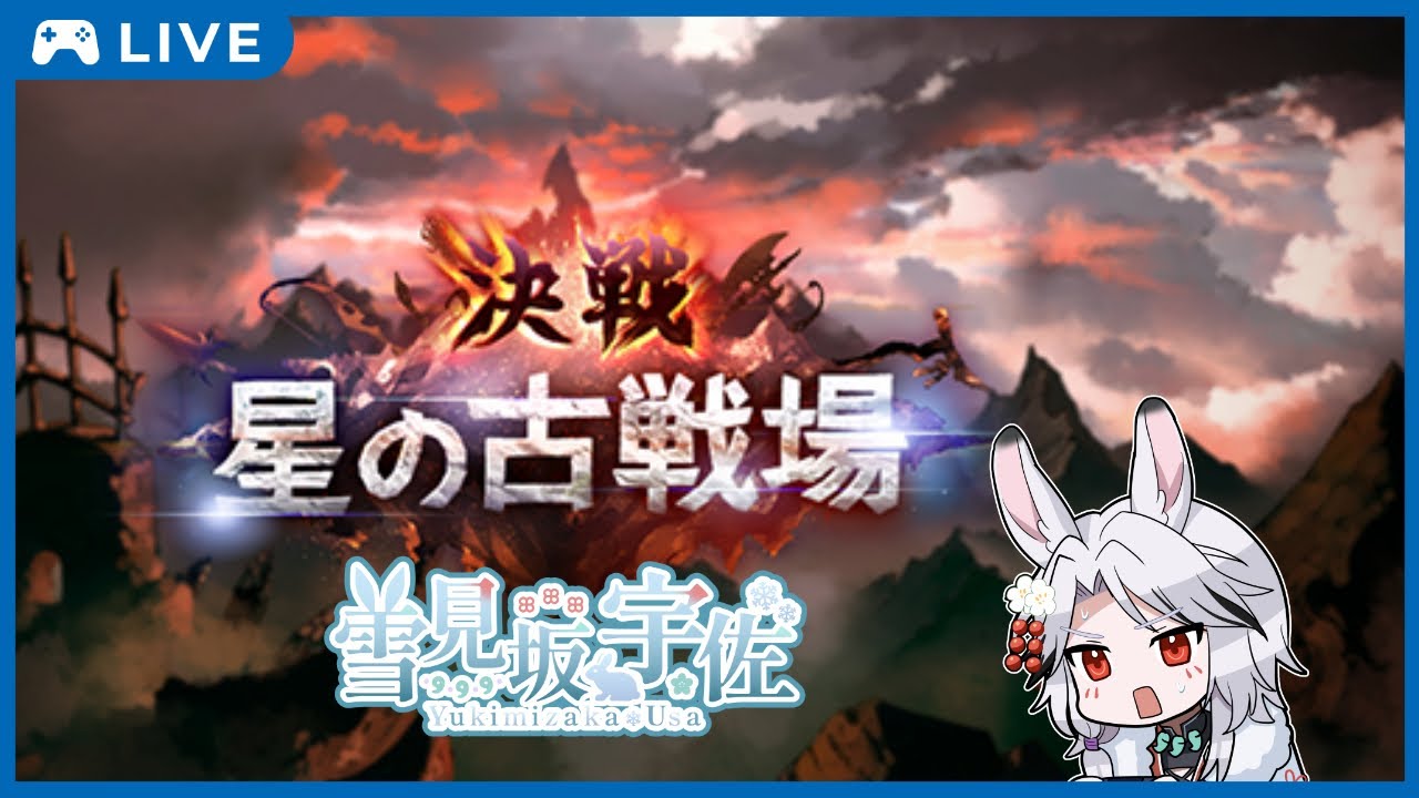 【グラブル古戦場】　肉集め雑談！！　【雪見坂宇佐】