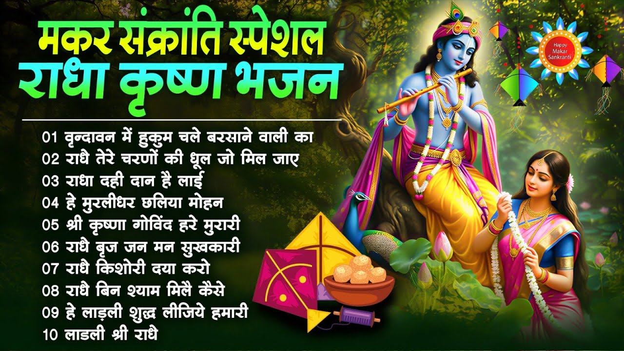 2025 मकर संक्रांति भजन ~Makar Sankranti Bhajan 2025~Nonstop Radha Krishna Bhajan ~Radha Rani Song