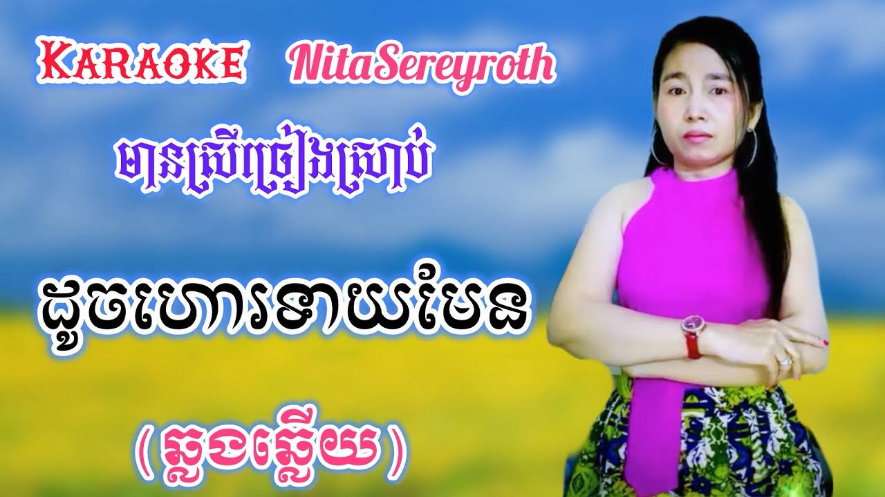#ដូចហោរទាយមែន #អ្នកមានប៉ៃលិន KARAOKE ភ្លេងសុទ្ធមានស្រីច្រៀងស្រាប់ #nitasereyroth 