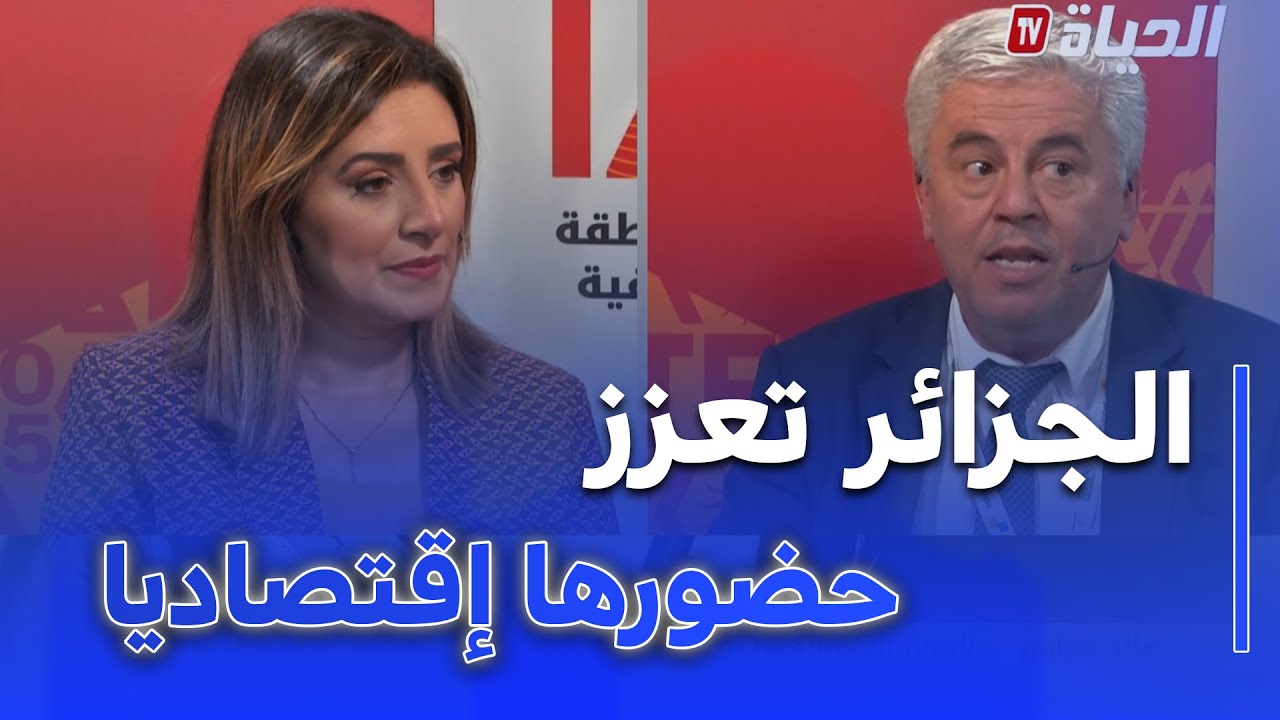 ساعة اقتصاد - معرض التجارة البينية الافر يقية .. الجزائر تعزز حضورها الاقتصادي في القارة الافريقية