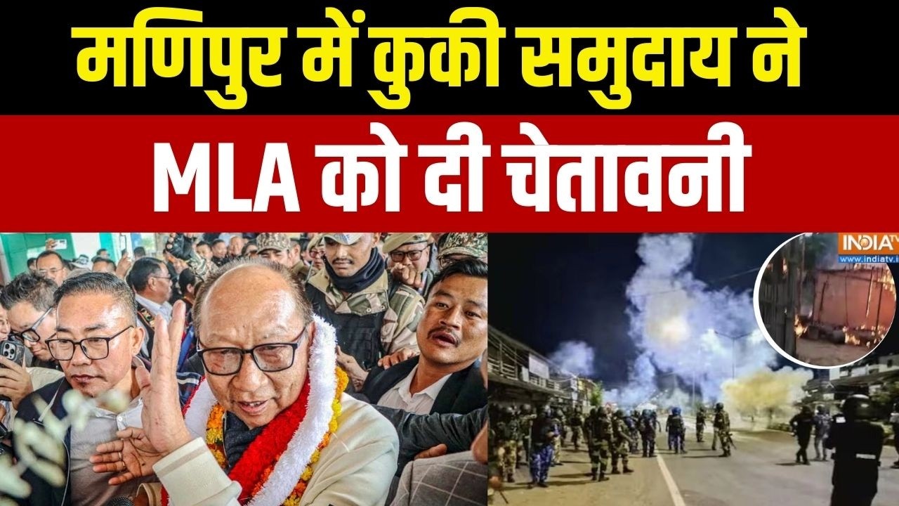 Manipur Violence: मणिपुर में  कुकी समुदाय ने MLA को दी चेतावनी  | Kuki Community | MLA Threatened