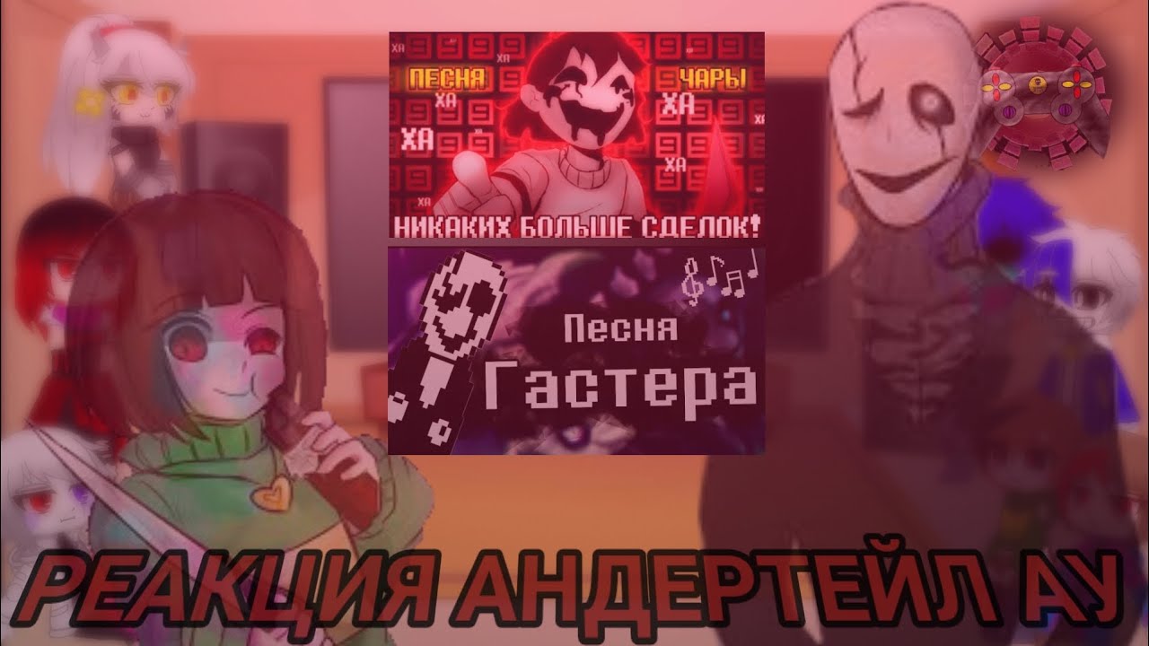 РЕАКЦИЯ АНДЕРТЕЙЛ АУ НА «НИКАКИХ БОЛЬШЕ СДЕЛОК!» и «ОПЫТ №17»