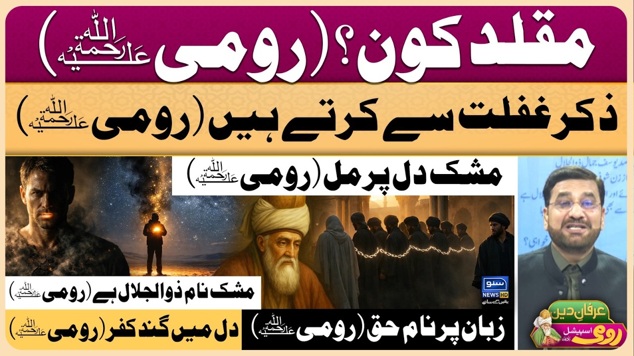 Maulana Rumi | Molana | Maulana | Islam | Quran | Allah | محمد ﷺ | حدیث | Irfan-e-Deen