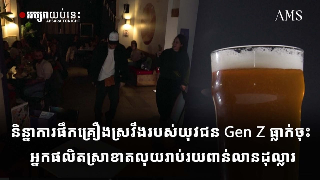 និន្នាការផឹកគ្រឿងស្រវឹងរបស់យុវជន Gen Z ធ្លាក់ចុះ អ្នកផលិតស្រាខាតលុយរាប់រយពាន់លានដុល្លារ