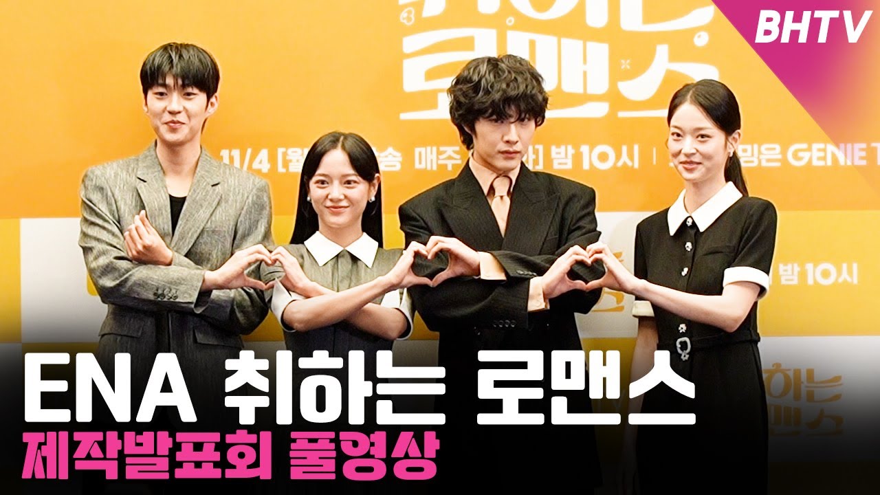 [풀영상] '취하는 로맨스' 제작발표회 현장｜김세정·이종원·신도현·백성철｜BHTV