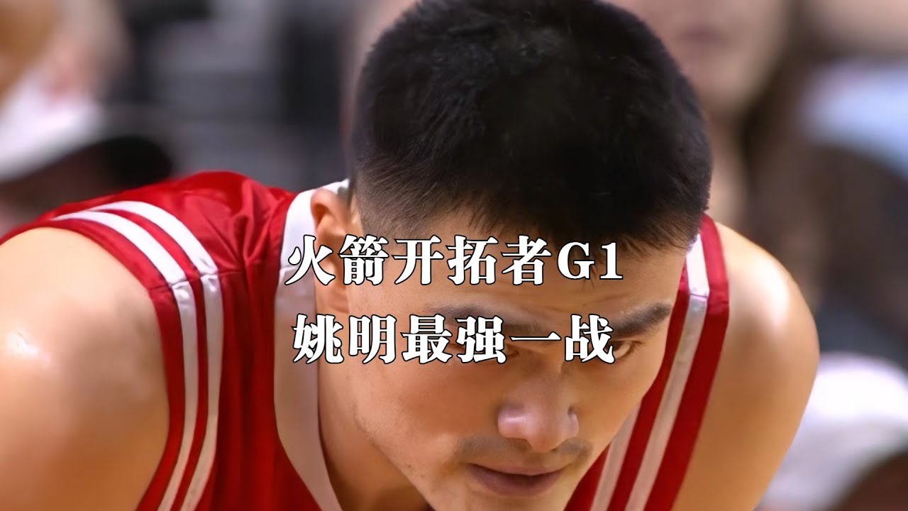 经典回顾&mdash;姚明季后赛生涯最强一战！9中9暴打开拓者三大内线！