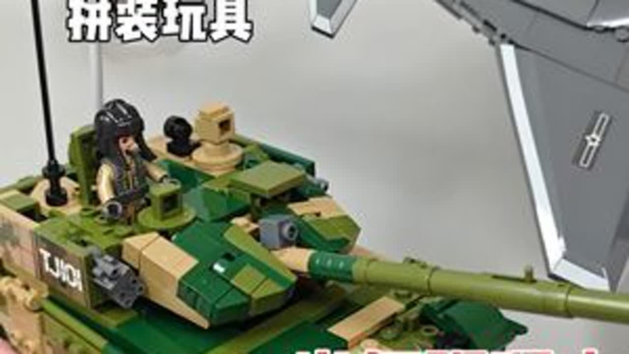 #有所事事的暑假 小鲁班积木99as主战坦克歼20拼装玩具#小鲁班积木 #国之重器 #拼装玩具 #积木