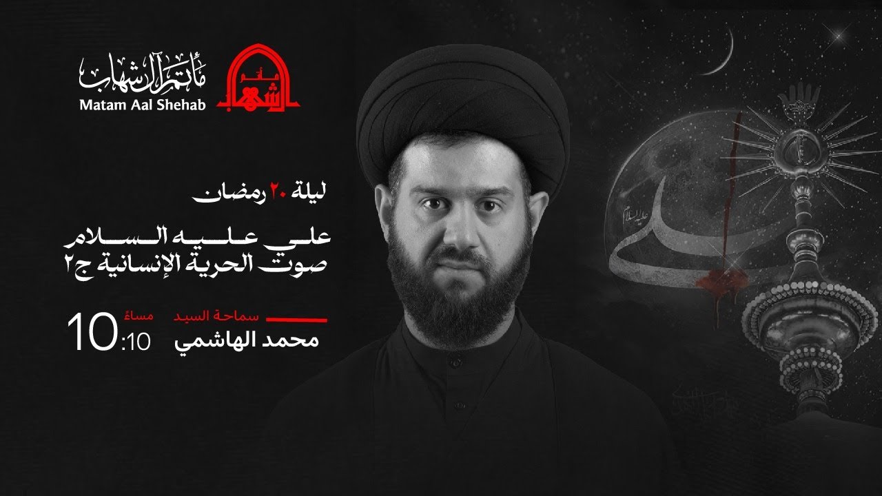 الإمام علي (ع) صوت الحرية الإنسانية (2) | ليلة 20 رمضان 1445 هـ | السيد محمد الهاشمي | مأتم آل شهاب