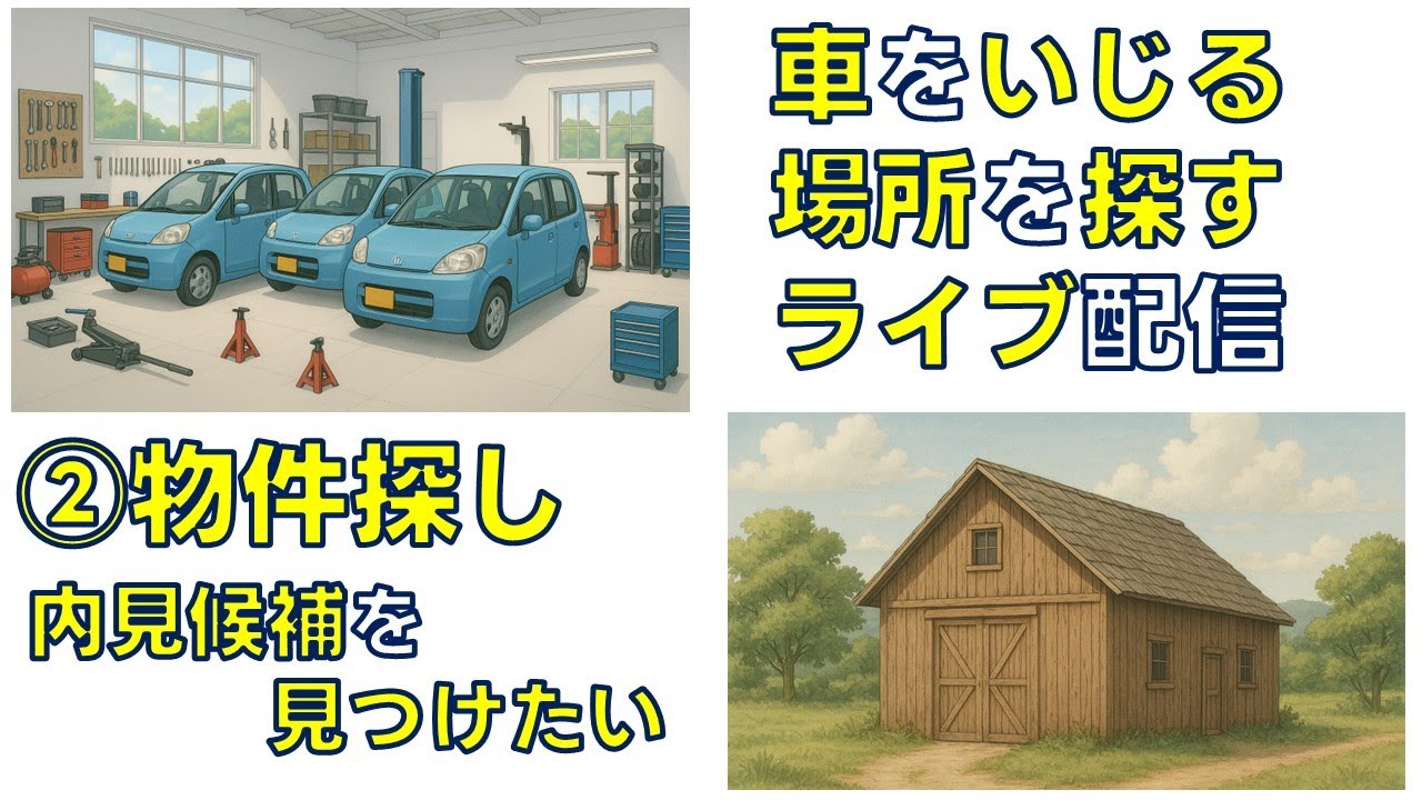 【②物件探し】車いじりDIYの場所探し　引き続き物件を見てみよう【ライフガレージ】