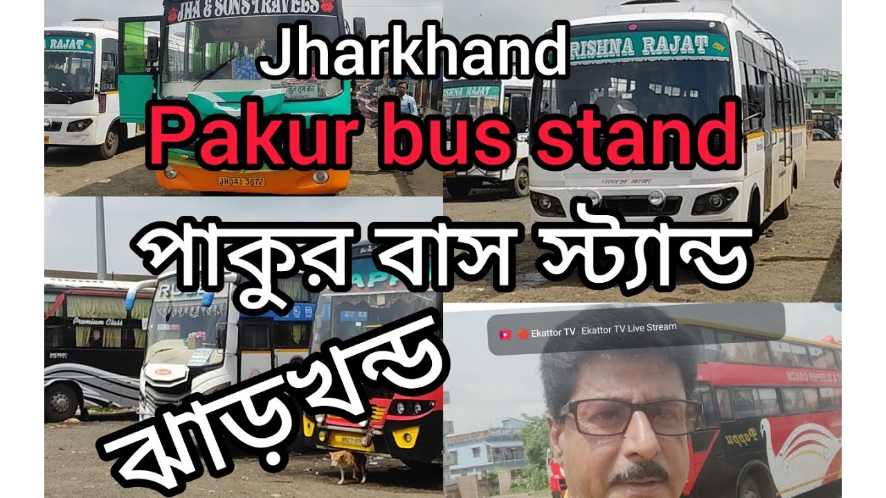 পাকুর বাসস্ট্যান্ড। ঝাড়খন্ড। Pakur bus stand. Jharkhand#bus lover#nomad suman.