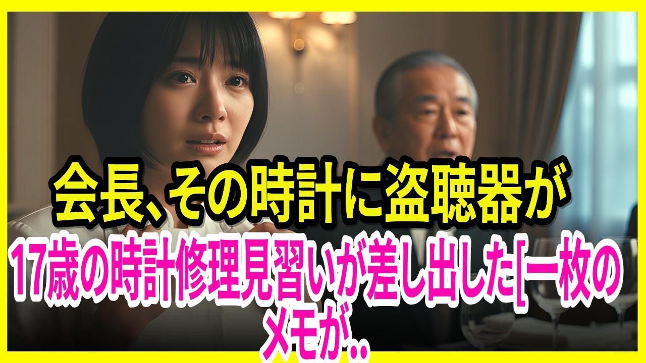 「会長、その時計に盗聴器が」17歳の時計修理見習いが差し出した一枚のメモが..