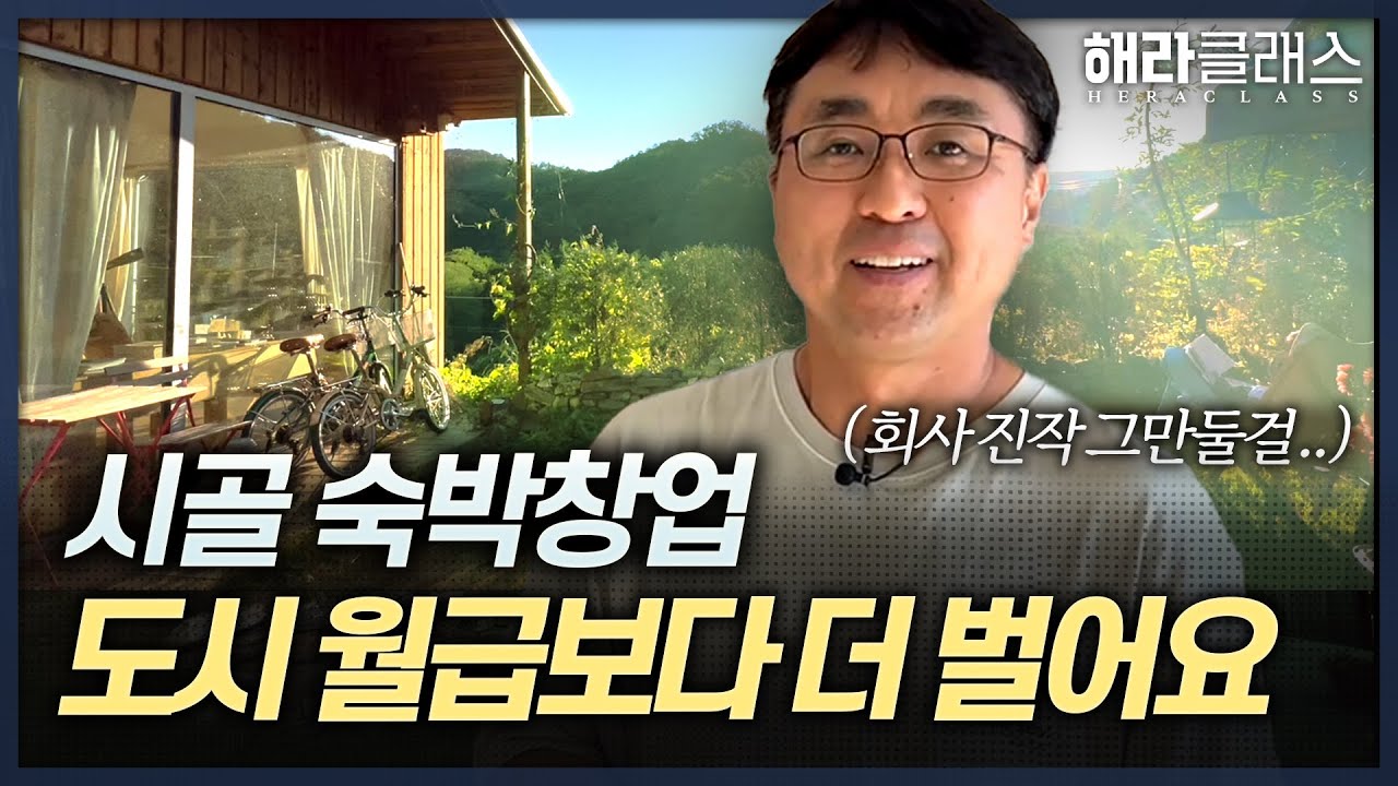“귀촌과 창업의 꿈 둘 다 이뤘어요” 행복한 제 2의 삶을 위해 중요한 이것! l 퇴사 l 은퇴 l 해라클래스