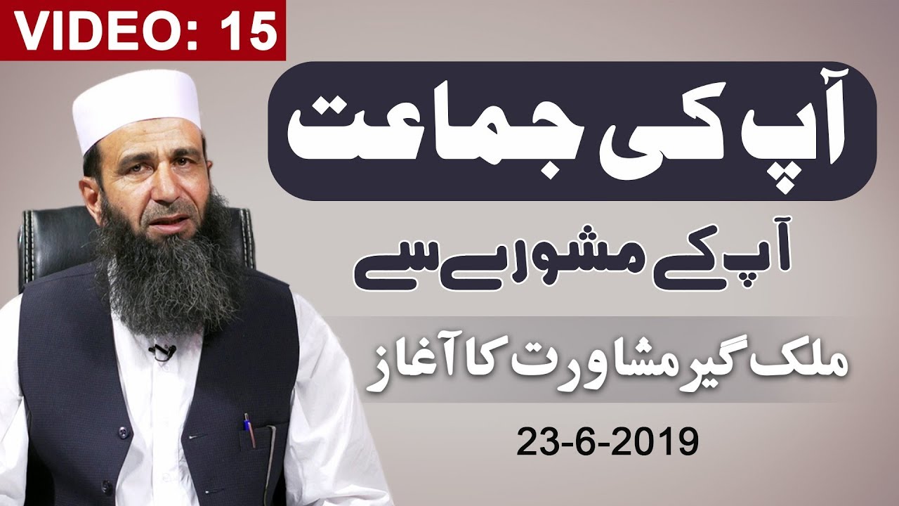 15- Ap ki Jamat ap k Mashwaray sy - Khalid Mehmood Abbasi