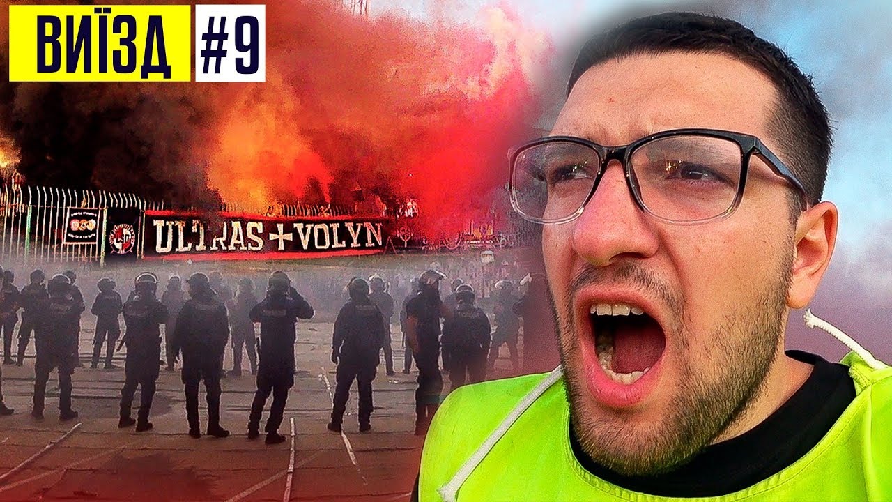 Футбольный ад в Украине! Волынь - Карпаты и фанаты в борьбе за УПЛ / #ВЫЕЗД 9