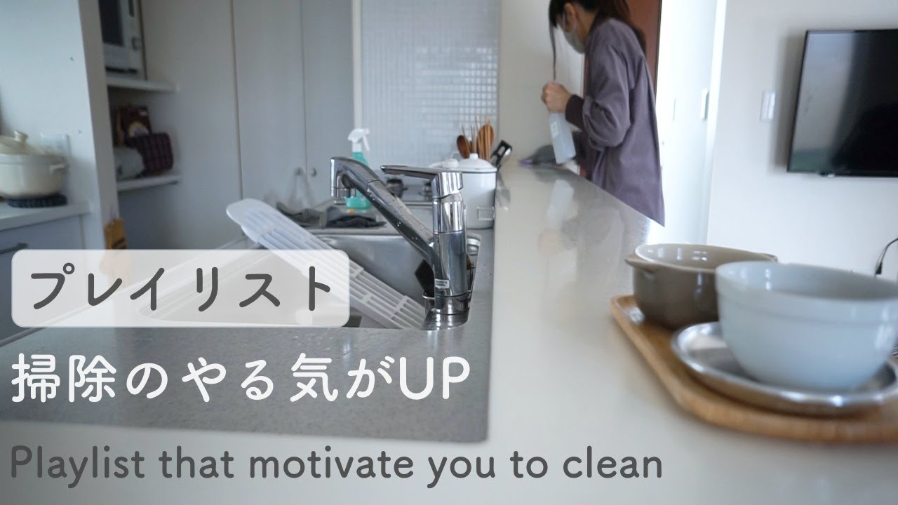 お掃除のテンションが上がるプレイリスト（映像あり）/家事のやる気が出る