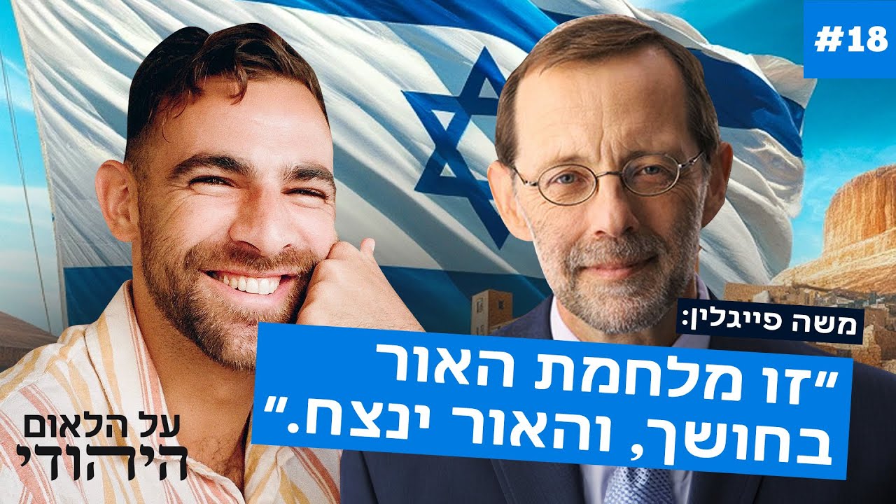 משה פייגלין על פרוגרסיביות, כפייה, עברית, איסלאם, יהדות ואמונה | על הלאום היהודי #18 | עם בר שחרור