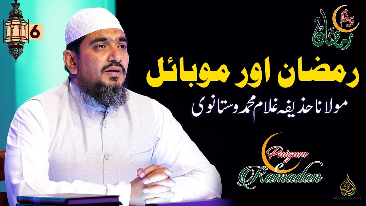 Use of Mobile phones during Ramazan I Important message I Maulana Huzaifa Vastanvi رمضان اور موبائل