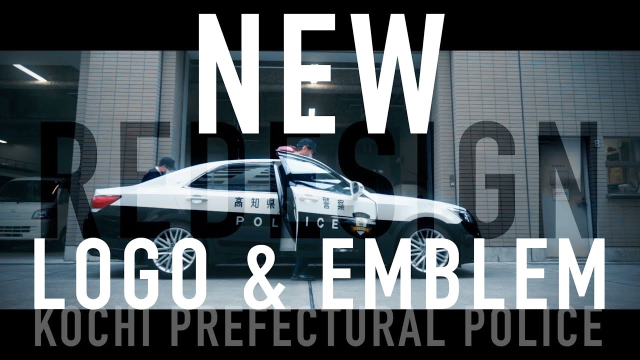 高知県警察PV2021 [REDESIGN] 緊急車両(パトカー)に関するお知らせ