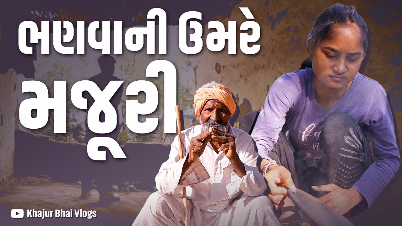 ભણવાની ઉમરે મજુરી । Khajur Bhai VLOGS | Nitin Jani | Jigli and Khajur | New Home | Langhnaj |Mehsana