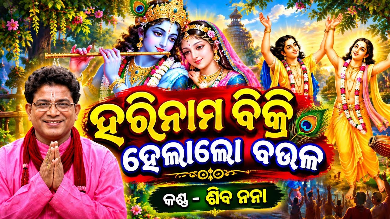 ହରି ନାମ ବିକ୍ରି ହେଲା ଲୋ ବଉଳ ॥ Hari Nama Bikri Hela Lo Baula . Odia Bhajan Song By Siba Nana