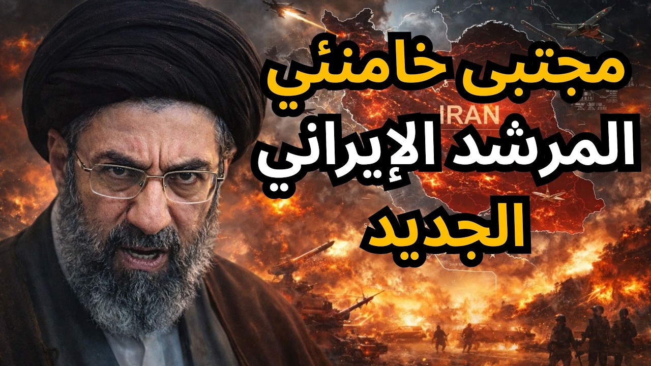 🔴عاجل: مجتبى خامنئي مرشداً جديداً لإيران والحرس الثوري يبايعه، وبرميل النفط تجاوز ال100 دولار !