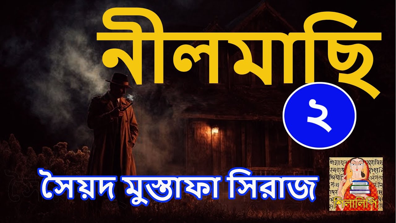 Sayed Mustafa Siraj | Nilmachi P2 | সৈয়দ মুস্তাফা সিরাজ | নীলমাছি পর্ব ২ | Story | Shilalipi
