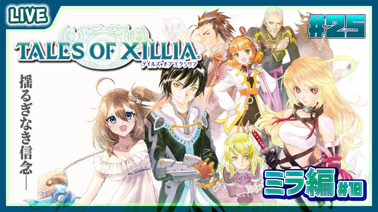 【 Tales of Xillia 】ミラ編もついにエレンピオスに！ #25【 星上ゆえちー / 