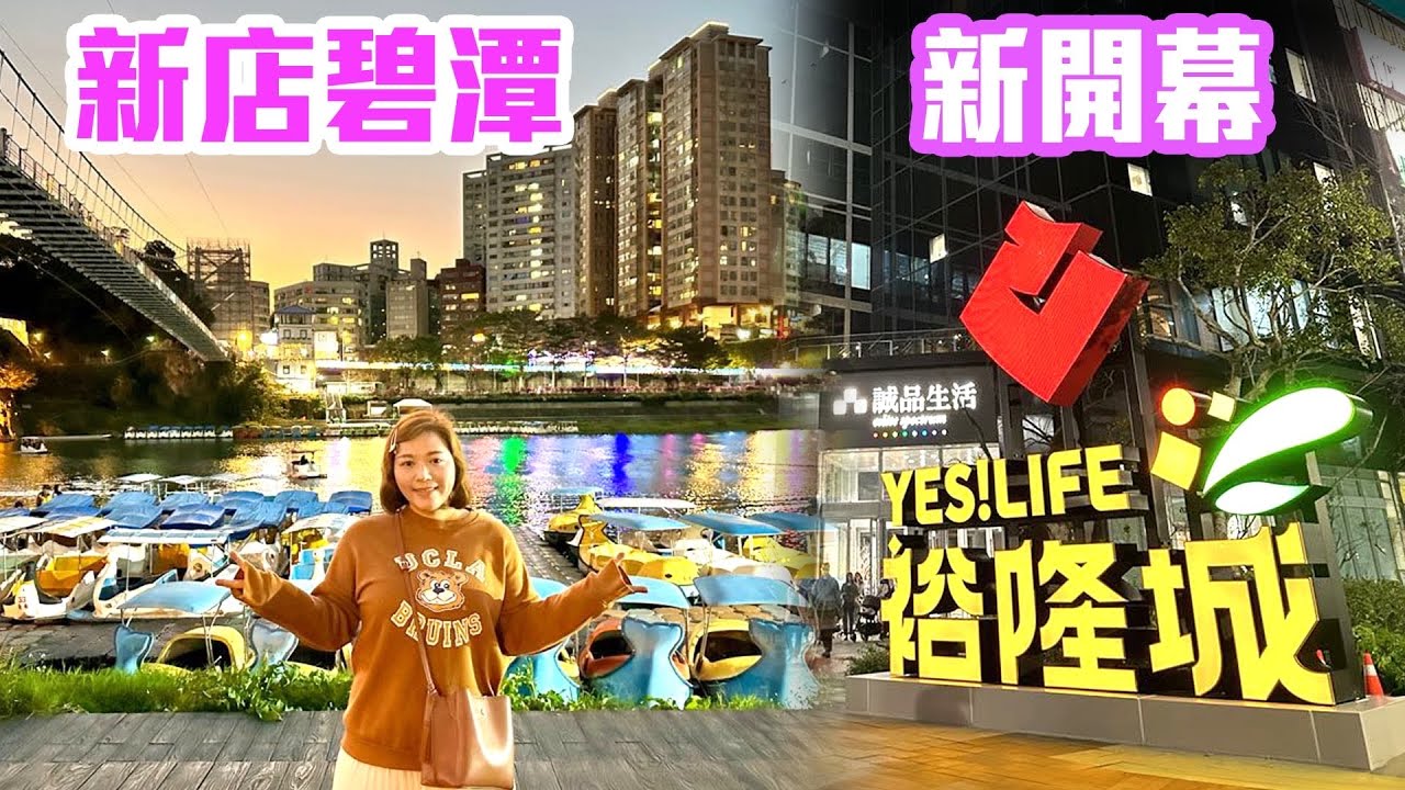 【新北景點】新店「碧潭」水岸步道，新開幕「裕隆城」Xindian Taiwan