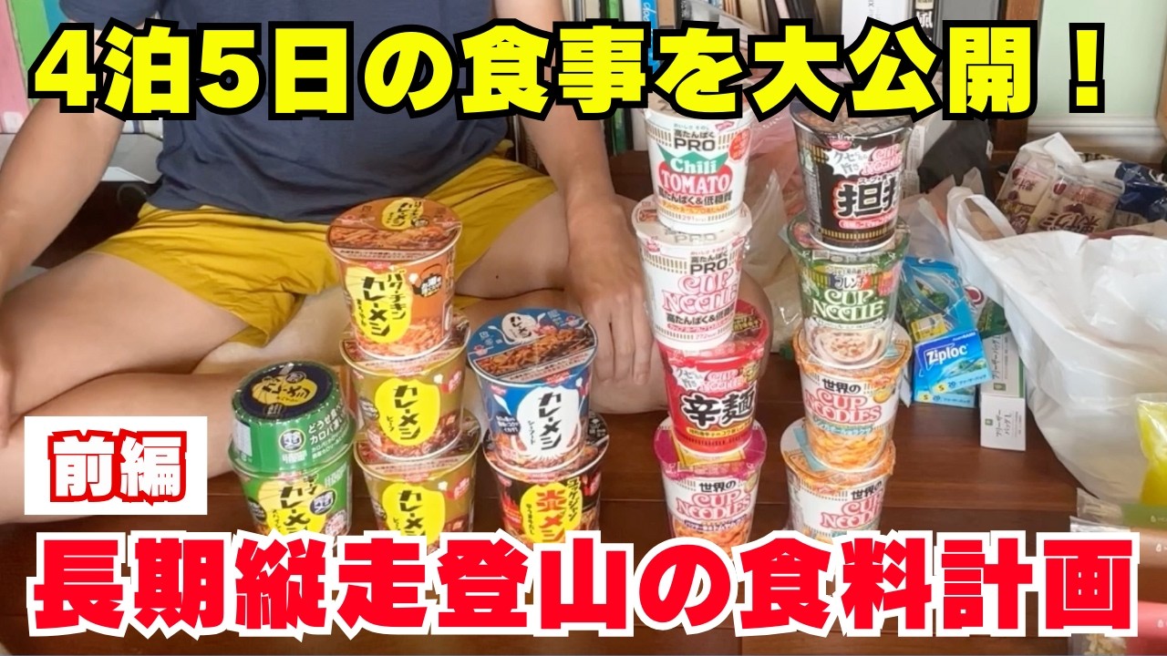 【前編】登山の食料計画：準備のポイントと持ち物整理方法の完全ガイド