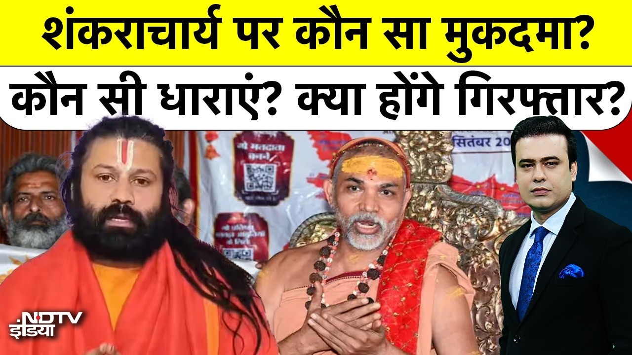 Shankaracharya News| Syed Suhail: Avimukteshwaranand के खिलाफ कौन सी FIR, क्या होंगे गिरफ्तार?