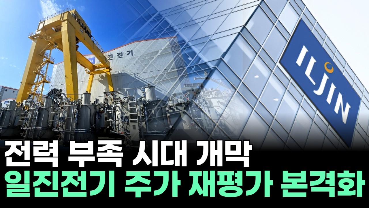 전력 부족 시대 개막&hellip;일진전기 주가 재평가 본격화ㅣ문현진 전문가 종목상담 주챔 콜콜콜(260223)