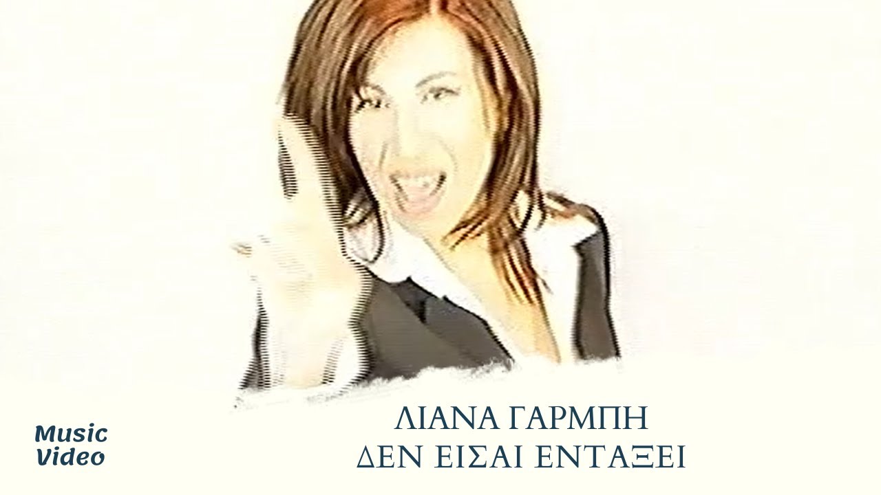 Λιάνα Γαρμπή - Δεν Είσαι Εντάξει (Official Music Video)