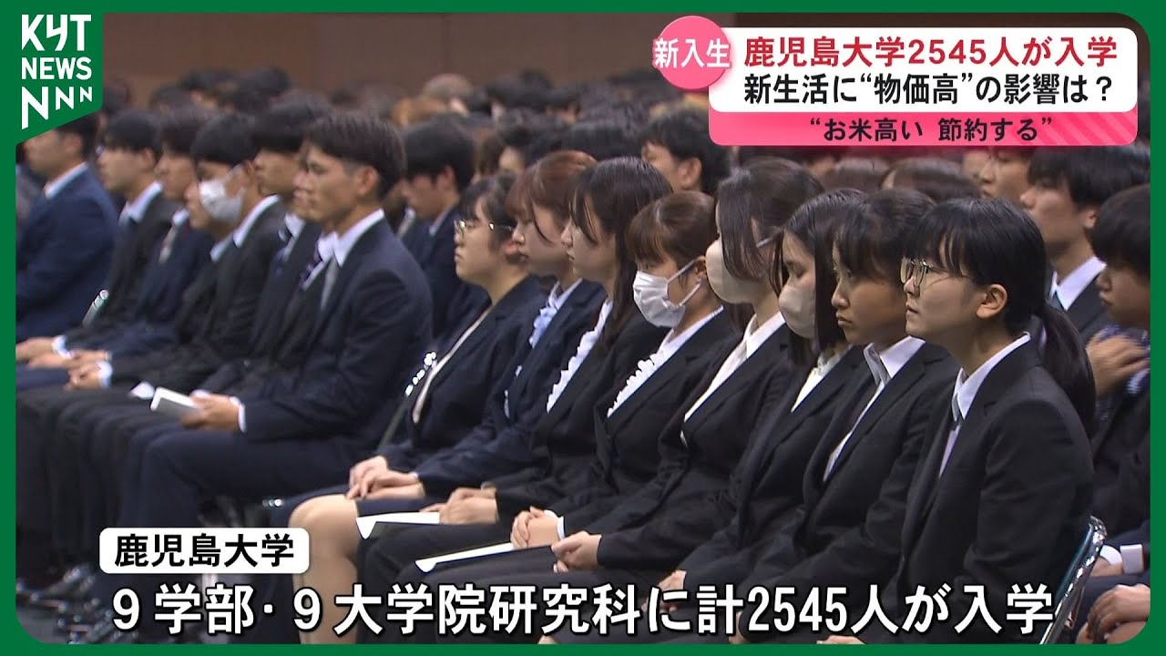 鹿児島大学2545人が入学　新生活に”物価高”の影響は？　「お米高い。節約する」　学生の「支出」は過去20年で最高