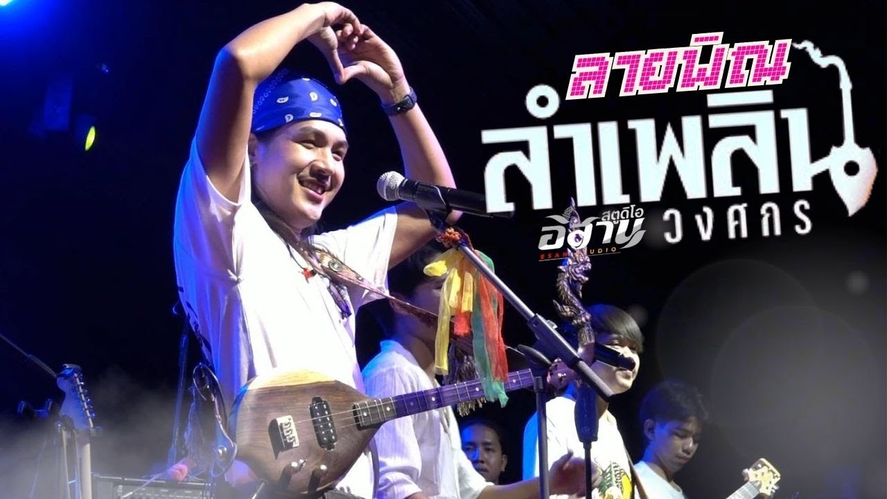 ลายพิณม่วนๆ // ลำเพลิน วงศกร