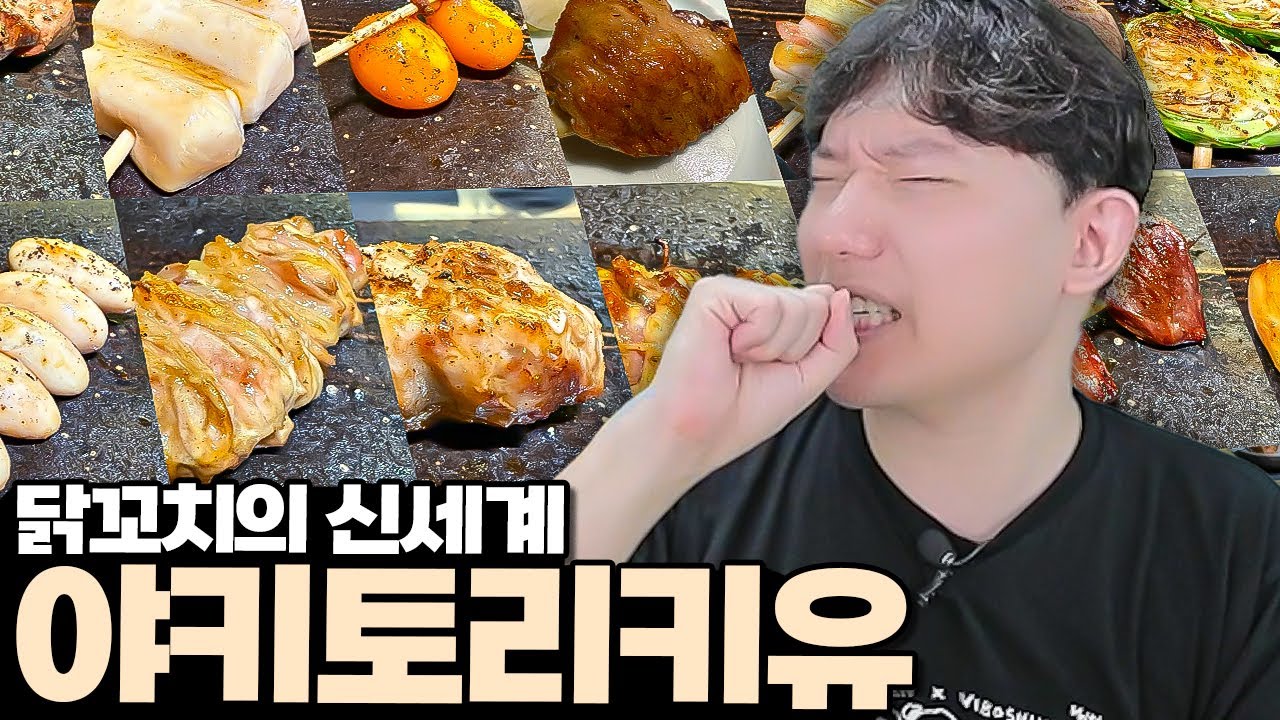 술찌들이 모두 꽐라가 되서나온 닭꼬치의 신세계 야키토리 키유 리뷰